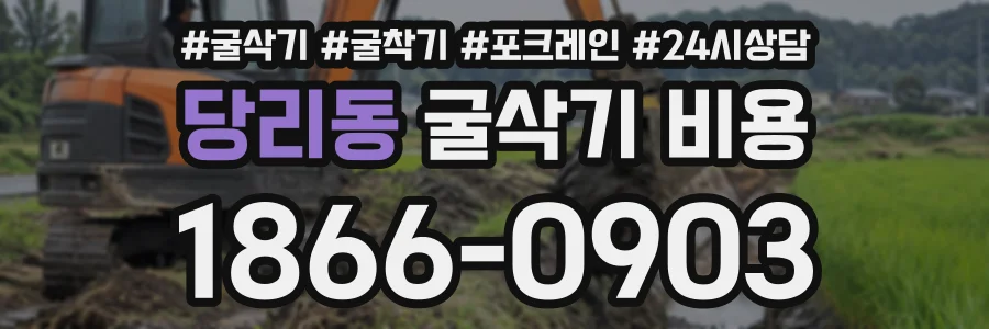 당리동 굴삭기비용 상담 전화 1866-0903