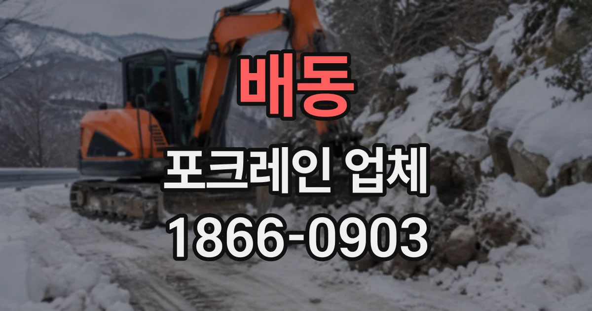 배동 포크레인업체
