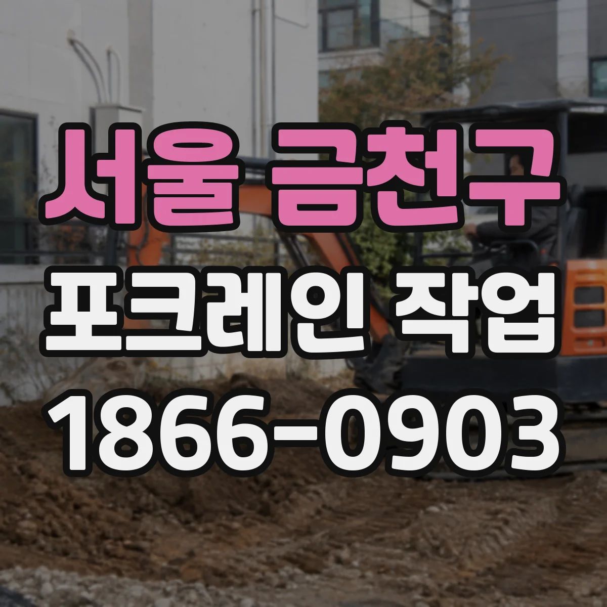 서울 금천구 포크레인 작업