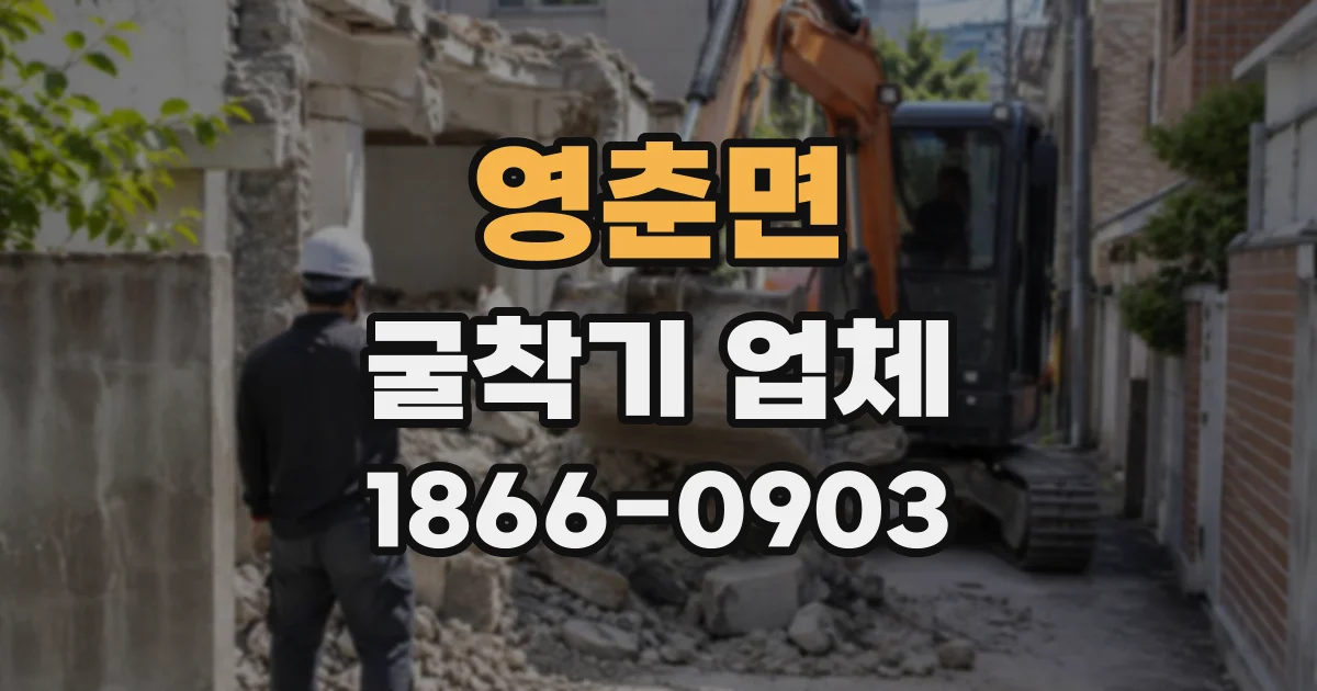 영춘면 굴착기업체