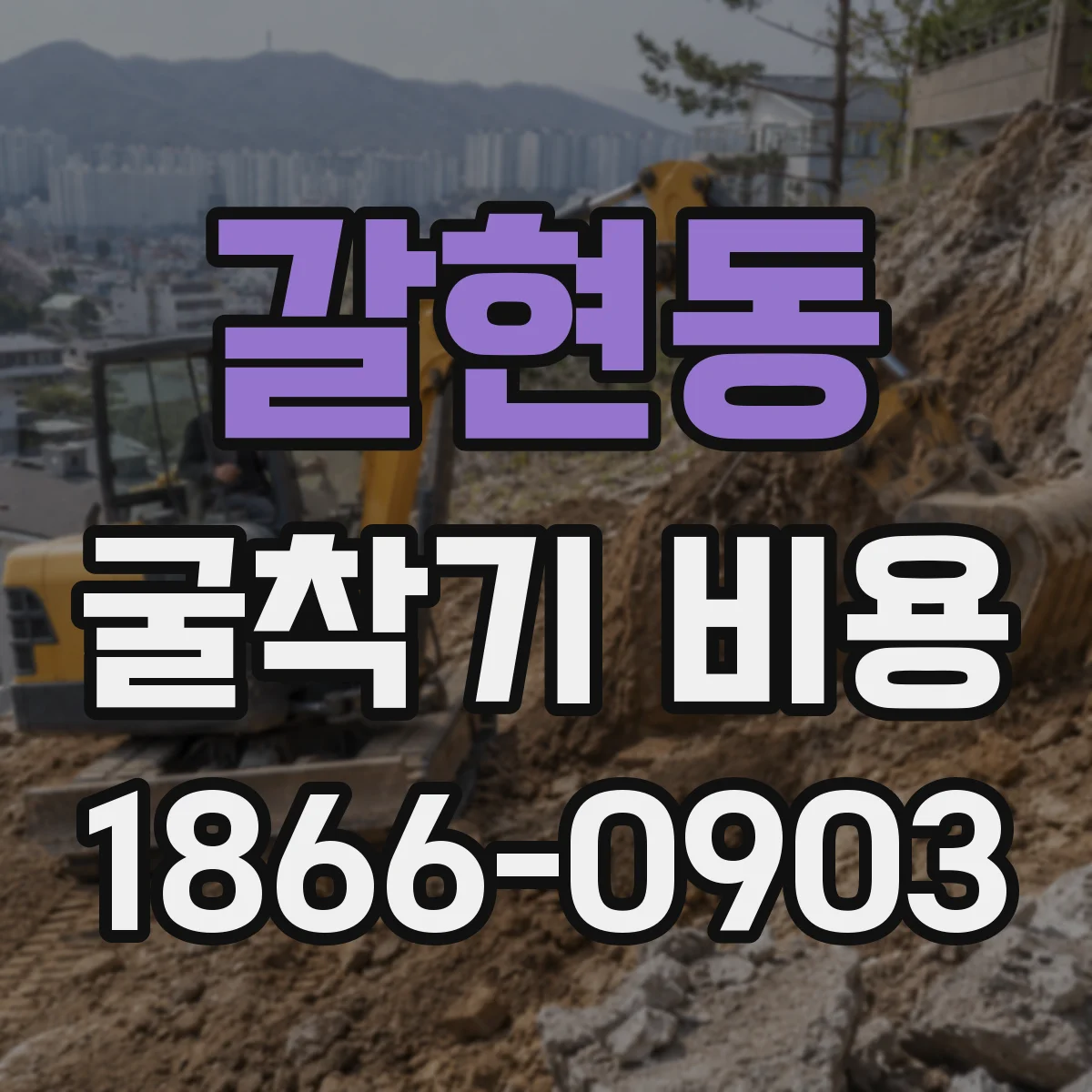 갈현동 굴착기 비용