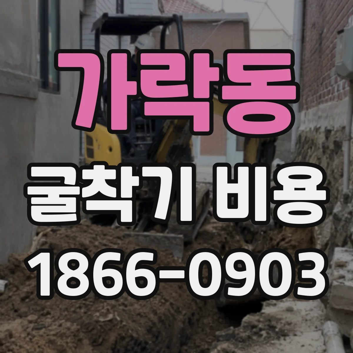 가락동 굴착기 비용