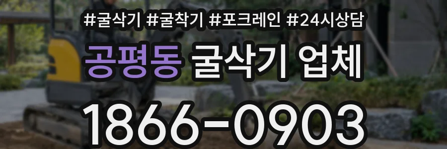공평동 굴삭기 업체