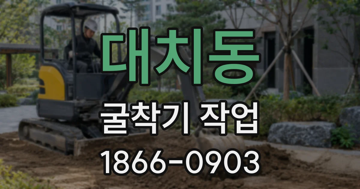 대치동 굴착기 작업