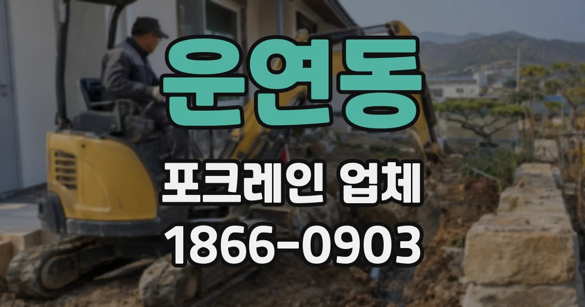 운연동 포크레인 업체