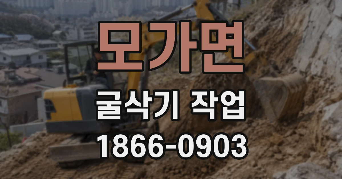 모가면 굴삭기 작업