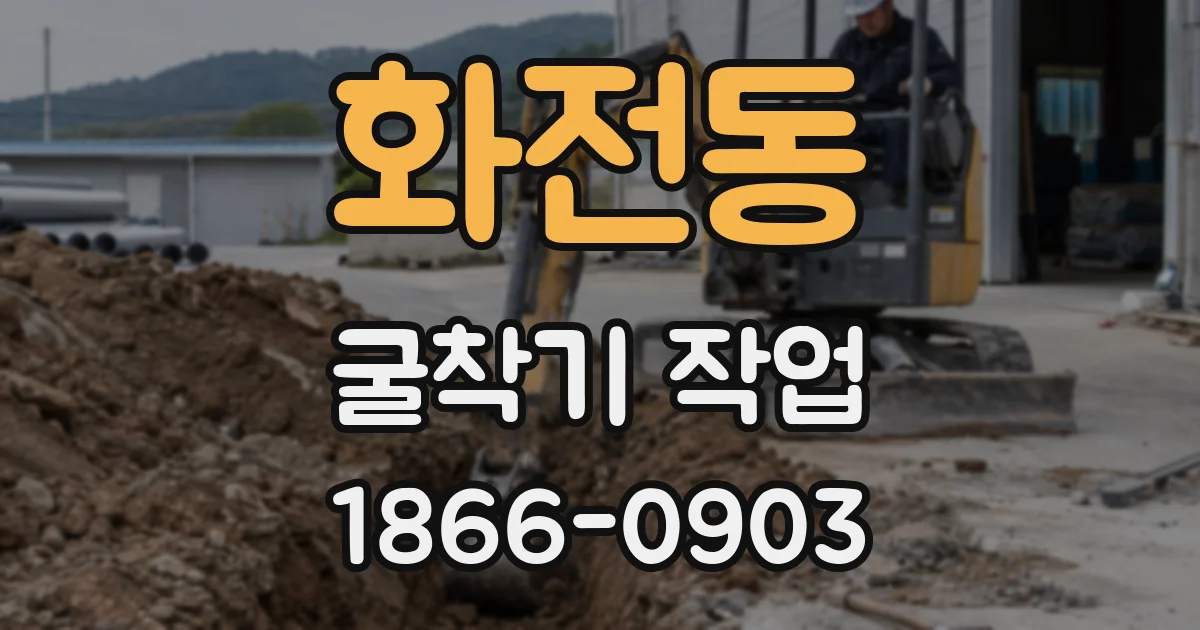 화전동 굴착기 작업