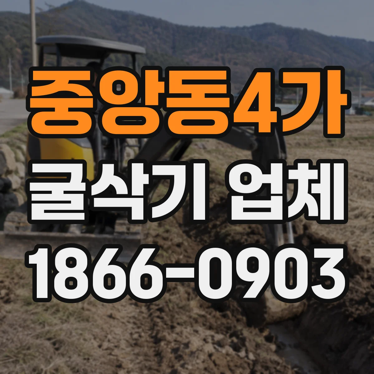 중앙동4가 굴삭기 업체