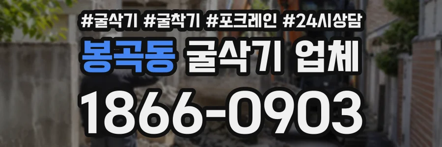 봉곡동 굴삭기업체 상담 전화 1866-0903