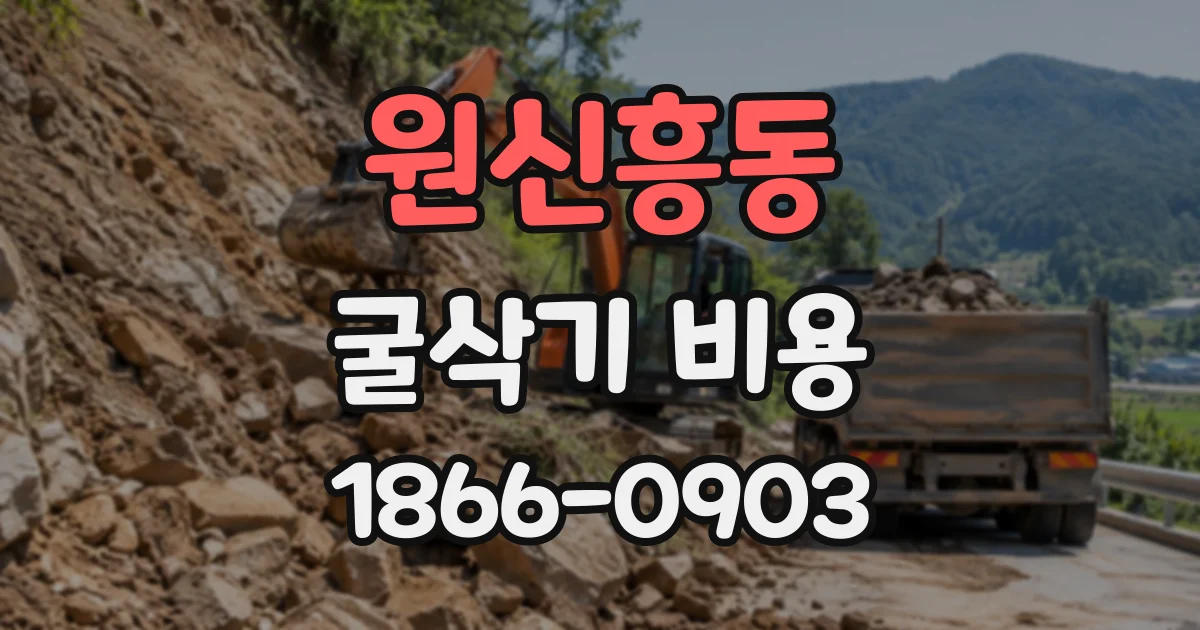 원신흥동 굴삭기비용