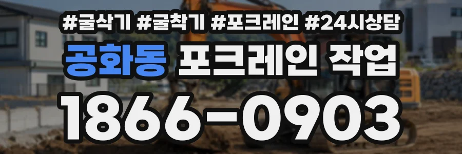 공화동 포크레인작업 상담 전화 1866-0903