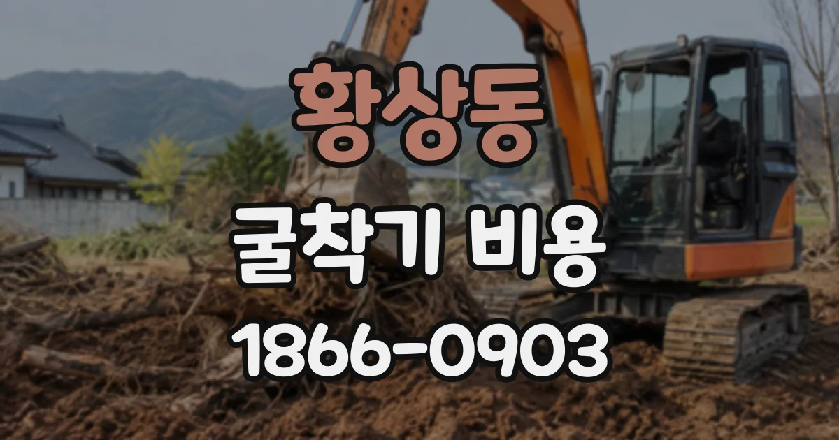 황상동 굴착기비용