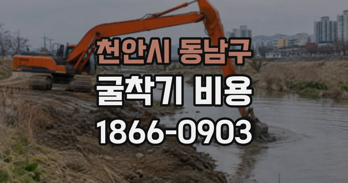 천안시 동남구 굴착기비용