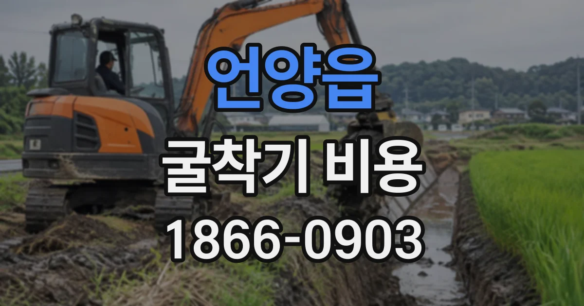 언양읍 굴착기비용