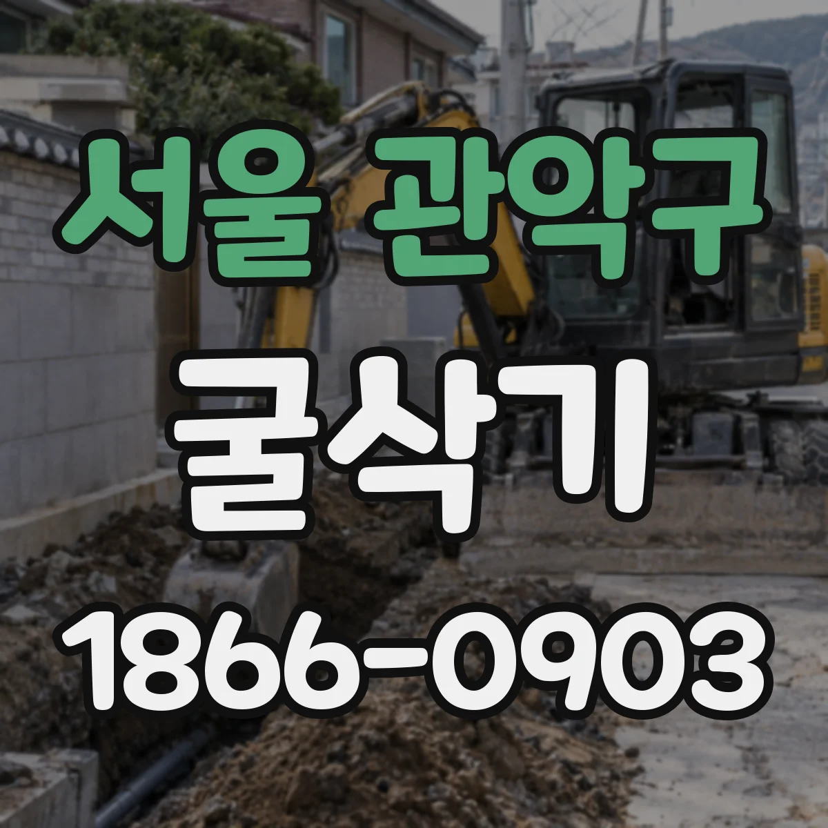 서울 관악구 굴삭기
