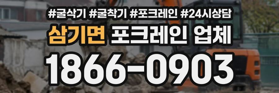 삼기면 포크레인업체 상담 전화 1866-0903