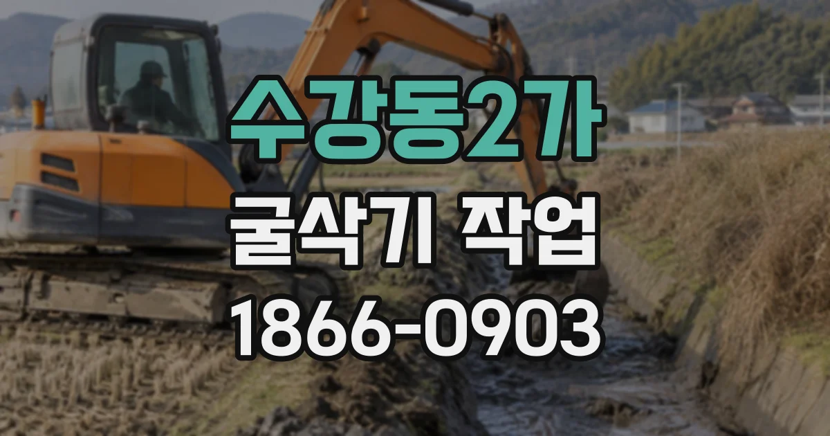 수강동2가 굴삭기작업