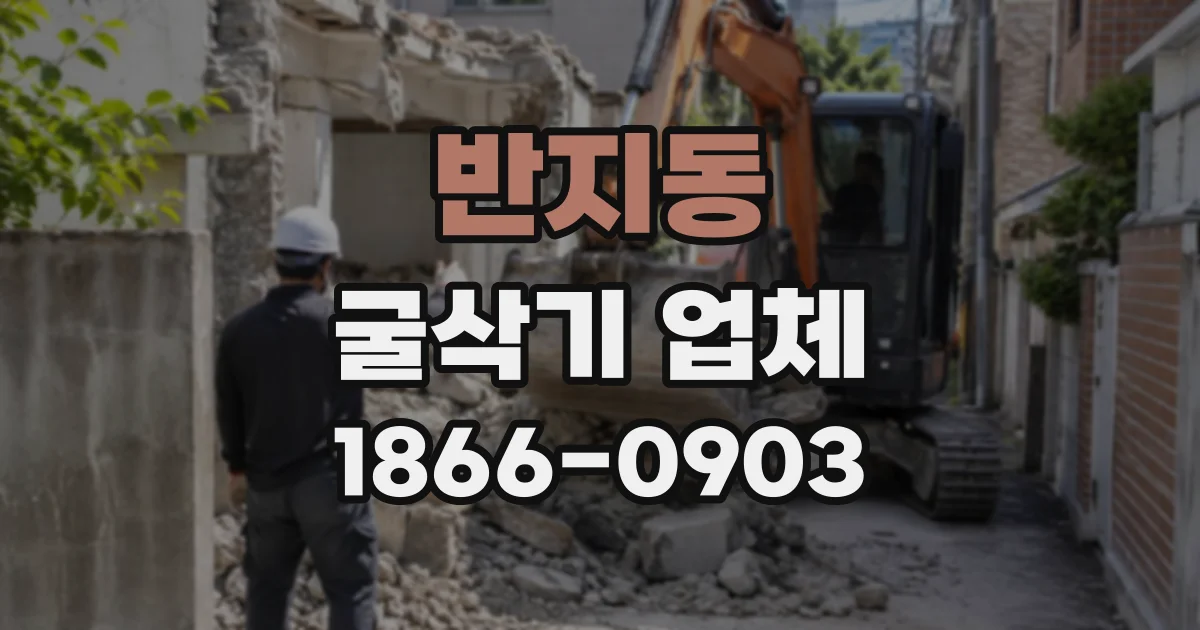 반지동 굴삭기업체