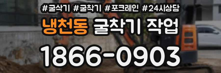 냉천동 굴착기 작업