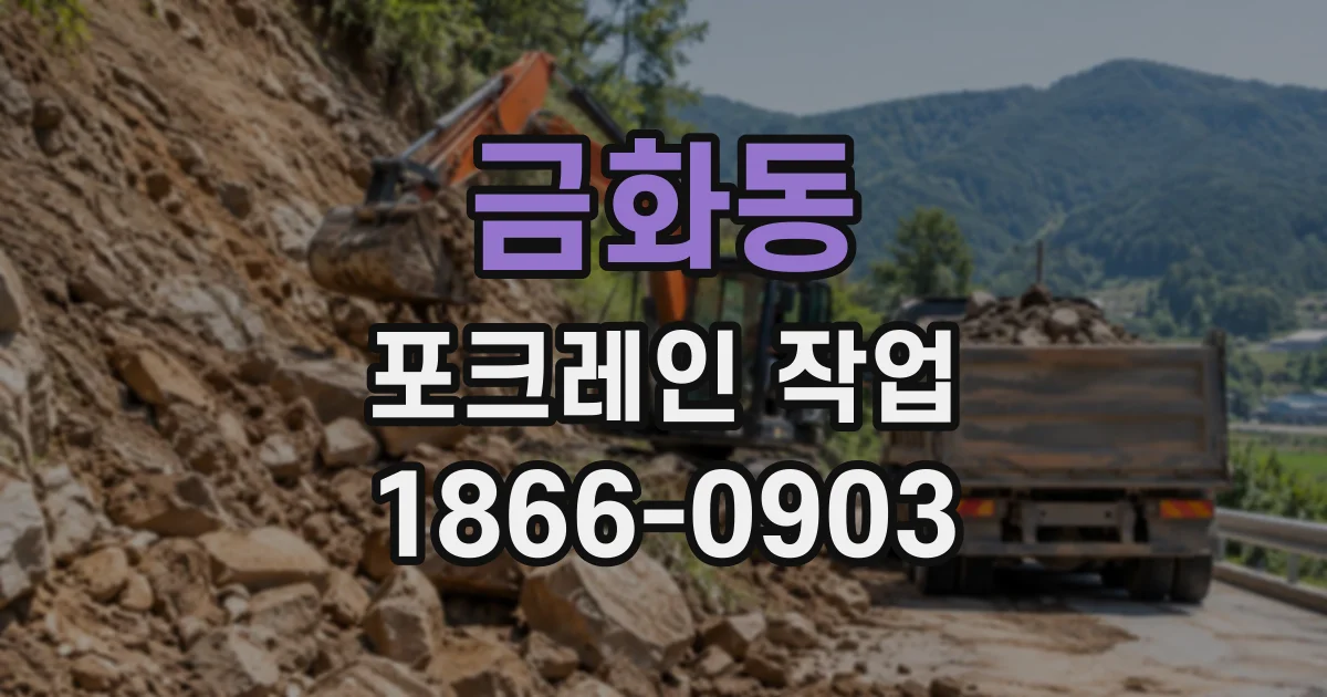 금화동 포크레인작업