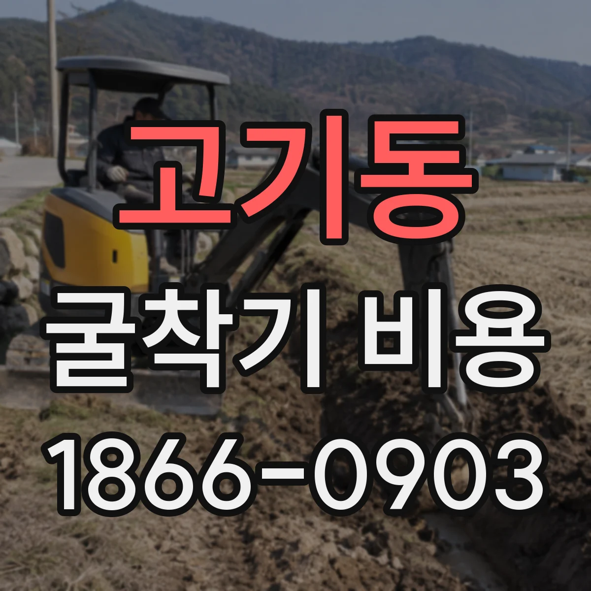 고기동 굴착기 비용