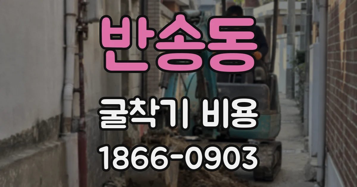 반송동 굴착기 비용