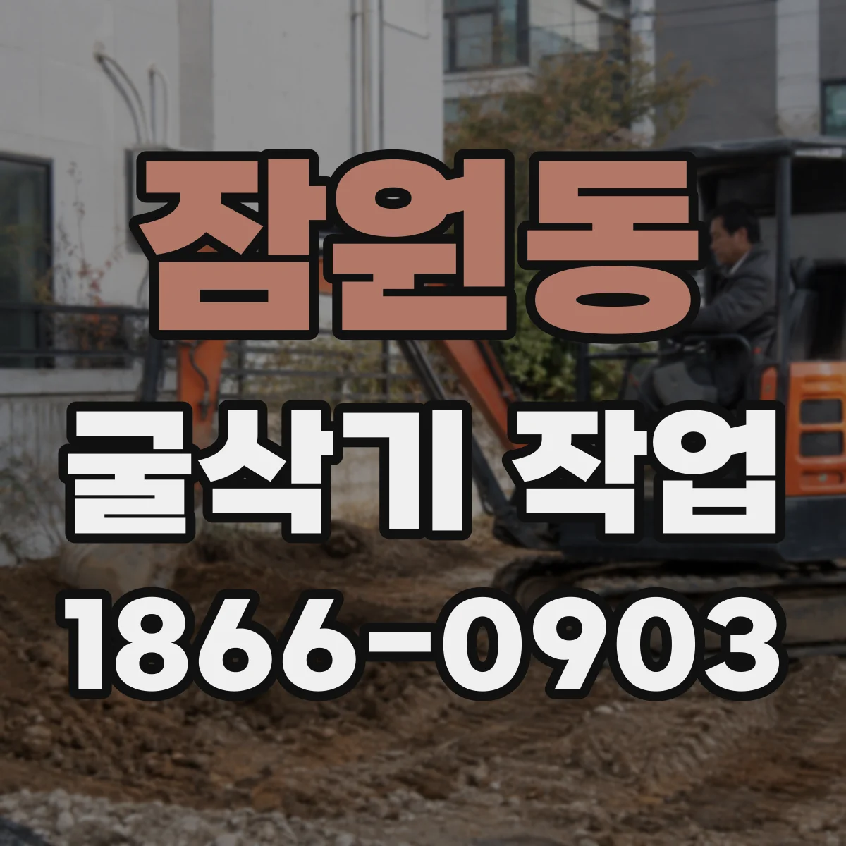 잠원동 굴삭기 작업
