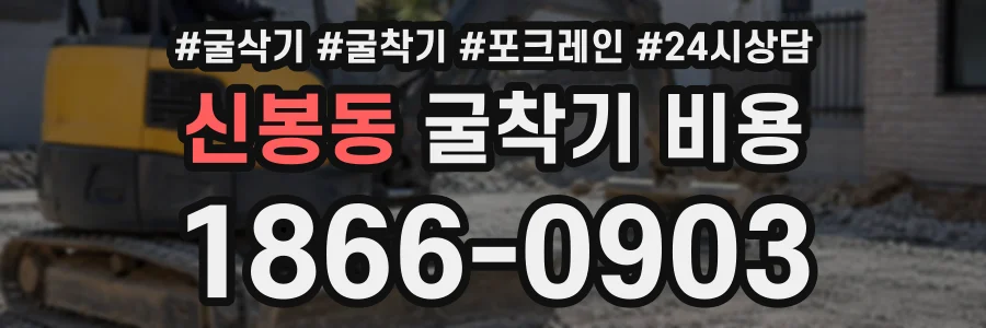 신봉동 굴착기비용 상담 전화 1866-0903