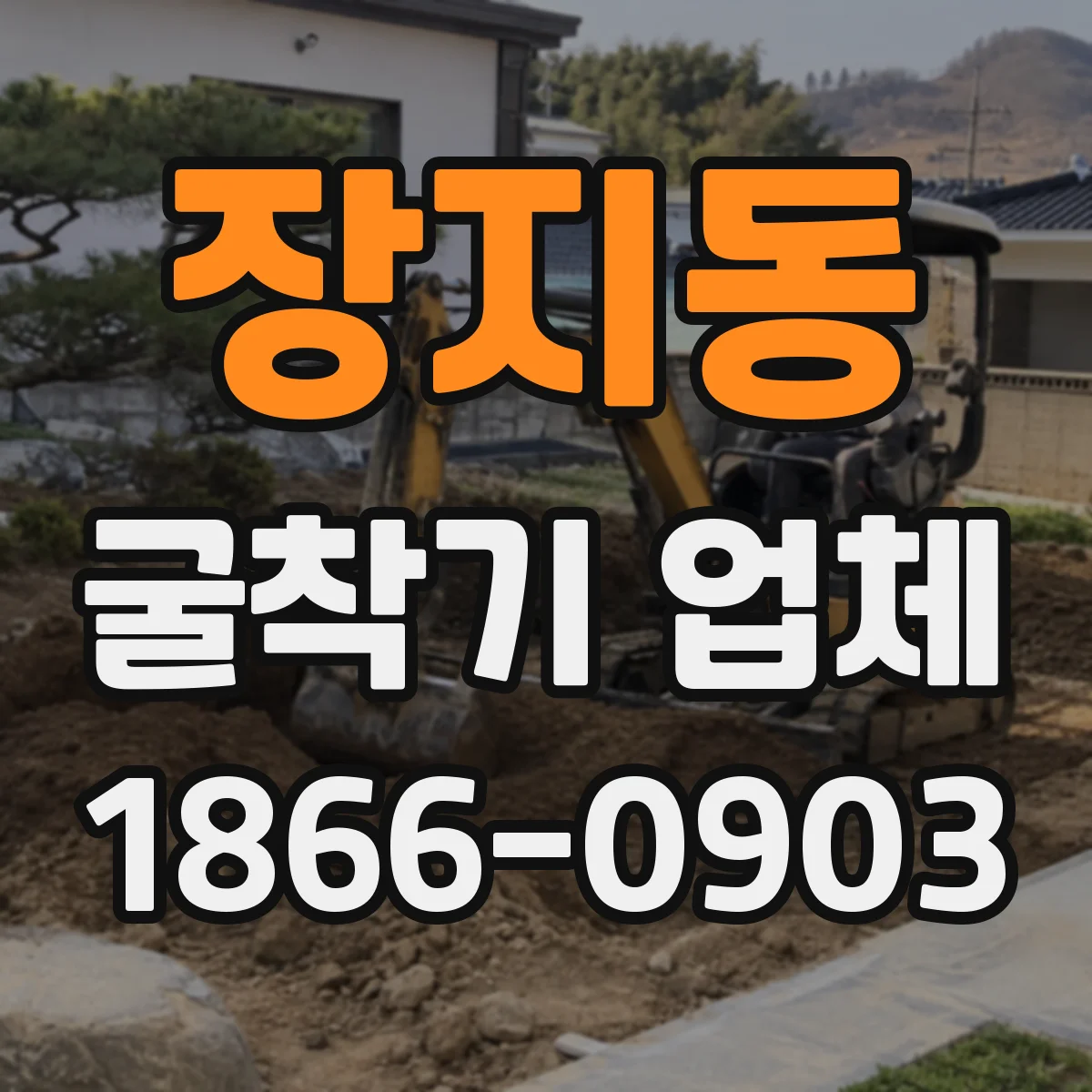 장지동 굴착기 업체