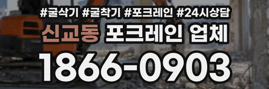신교동 포크레인업체 상담 전화 1866-0903