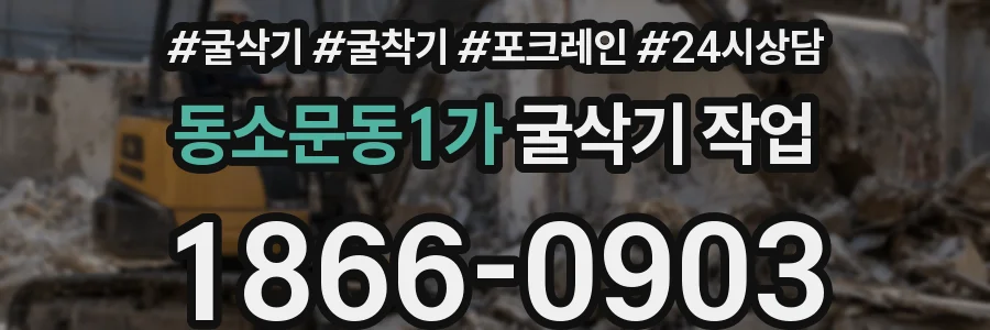 동소문동1가 굴삭기 작업