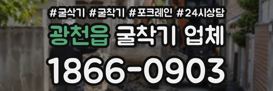 광천읍 굴착기업체 상담 전화 1866-0903
