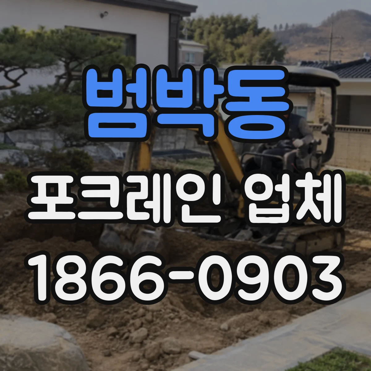 범박동 포크레인 업체