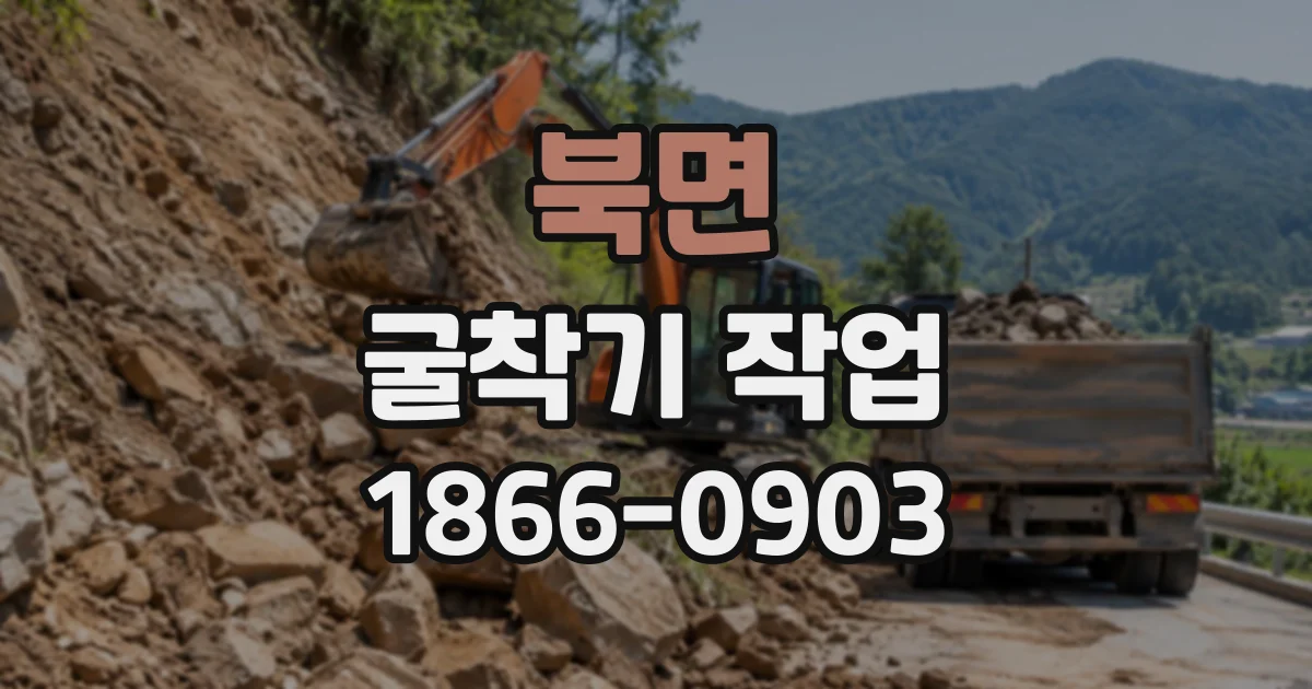 북면 굴착기작업