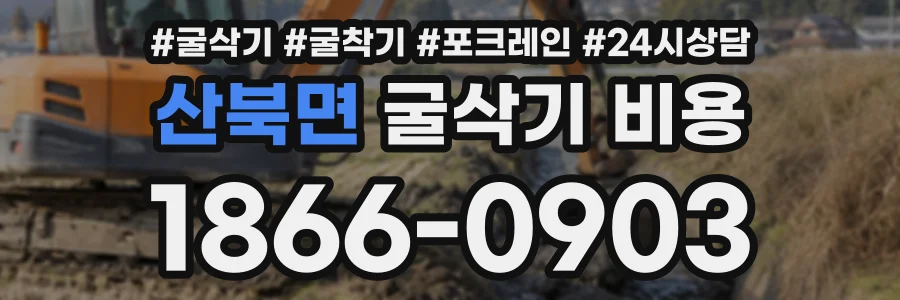 산북면 굴삭기비용 상담 전화 1866-0903