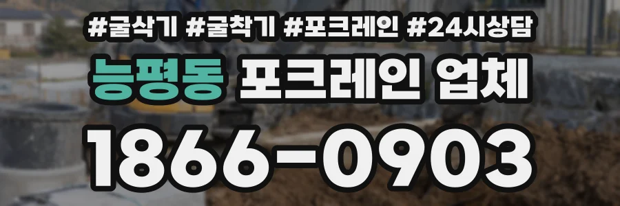 능평동 포크레인 업체