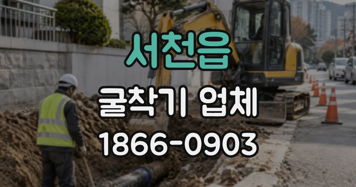 서천읍 굴착기업체
