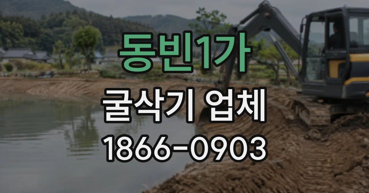 동빈1가 굴삭기업체