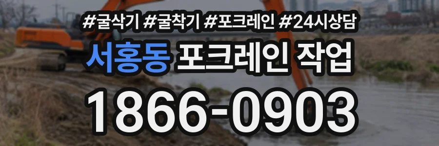 서홍동 포크레인작업 상담 전화 1866-0903