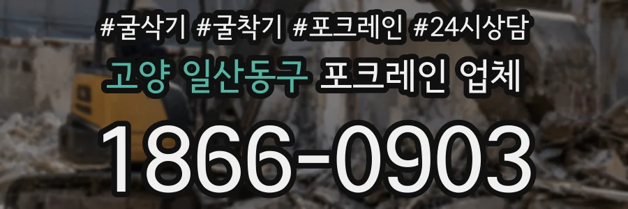 고양 일산동구 포크레인 업체