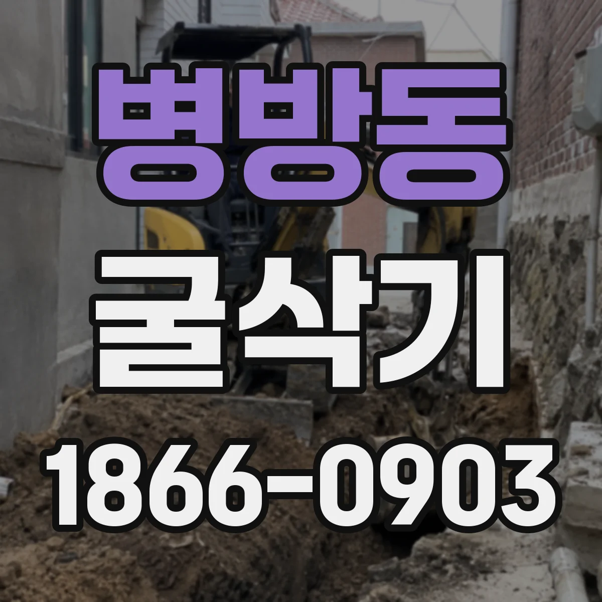 병방동 굴삭기