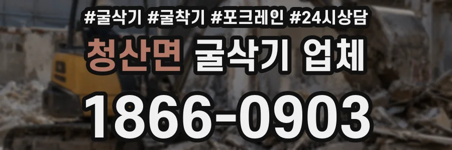청산면 굴삭기 업체