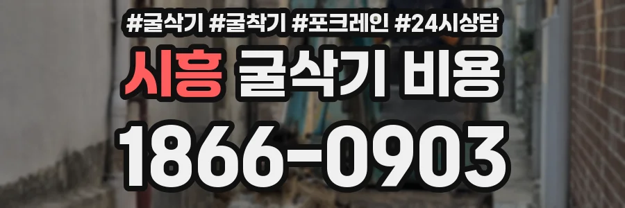 시흥 굴삭기 비용