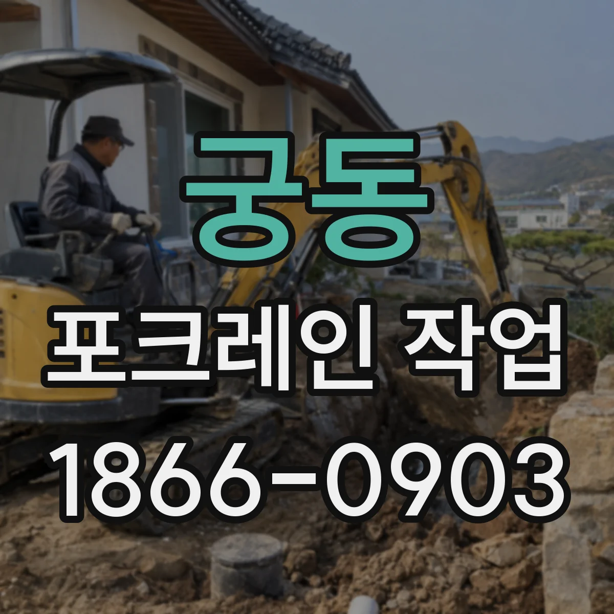 궁동 포크레인 작업