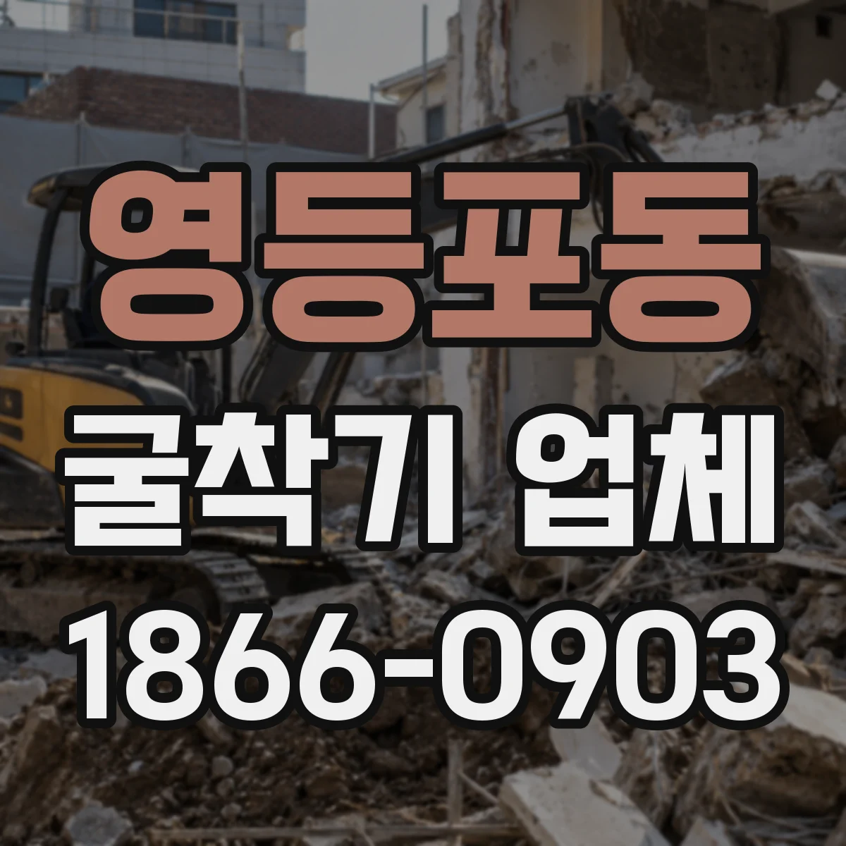 영등포동 굴착기 업체