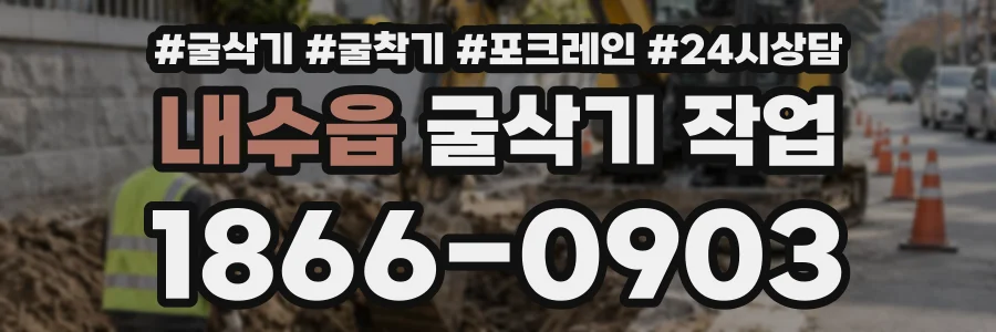내수읍 굴삭기작업 상담 전화 1866-0903