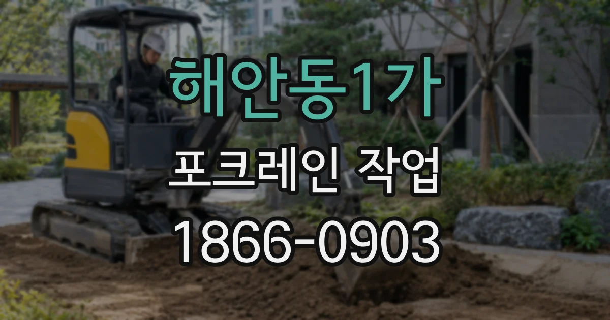 해안동1가 포크레인 작업