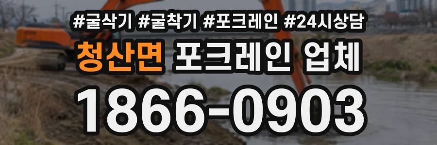청산면 포크레인업체 상담 전화 1866-0903