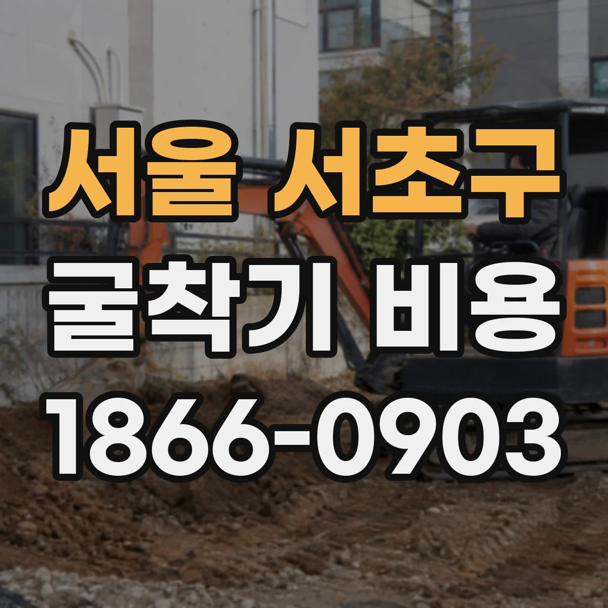 서울 서초구 굴착기 비용