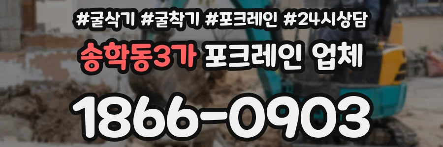 송학동3가 포크레인 업체